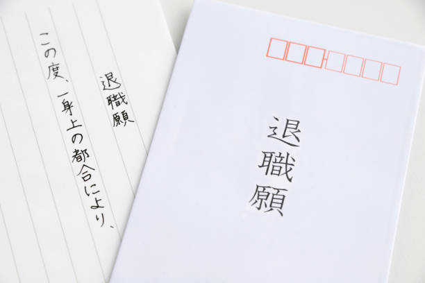 istock Japanese letter of resignation 954069202