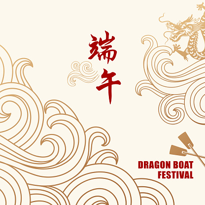 To celebrate Dragon Boat Festival with dragon boat, oar and water wave, the vertical Chinese wording means Dragon Boat Festival