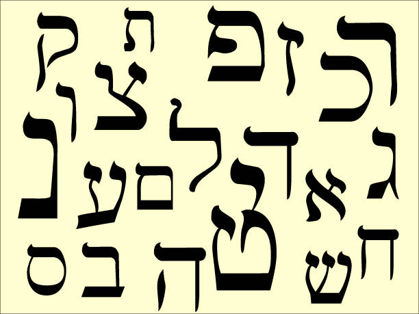 hebräische alphabet buchstaben set - hebräisches schriftzeichen stock-grafiken, -clipart, -cartoons und -symbole