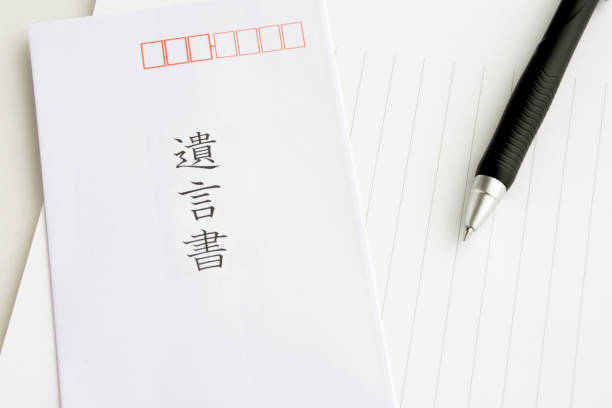istock Japanese last will and treatment 955963442