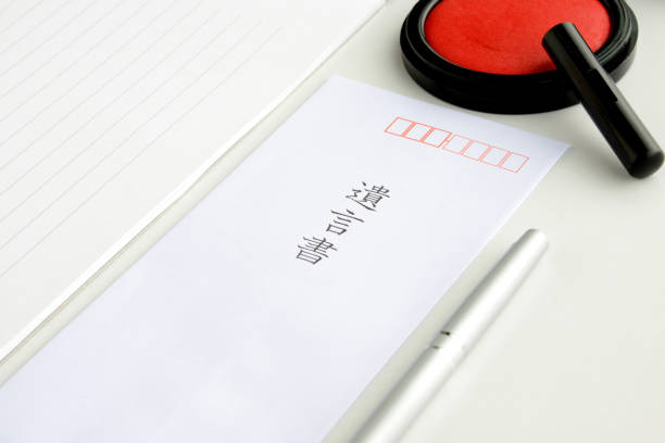istock Japanese last will and treatment 955963476