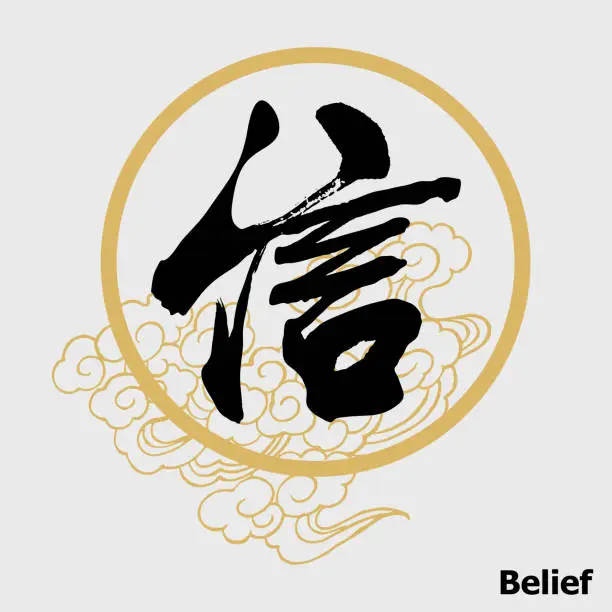 Vector illustration of Chinese Calligraphy 'Belief'