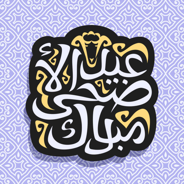 vektor-label für muslimische eid ul-adha mubarak - 2589 stock-grafiken, -clipart, -cartoons und -symbole