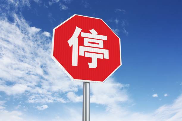 Chinese Taiwanese stop sign