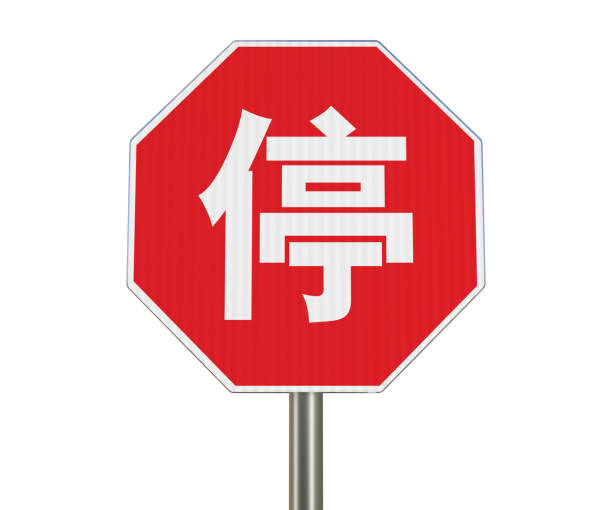istock Chinese Taiwanese stop sign 960762482