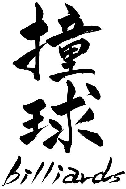 istock Brush character billiard and Japanese text billiard 962439638