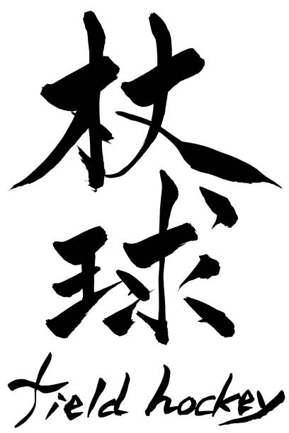 istock Brush character field hockey and Japanese text field hockey 962452108