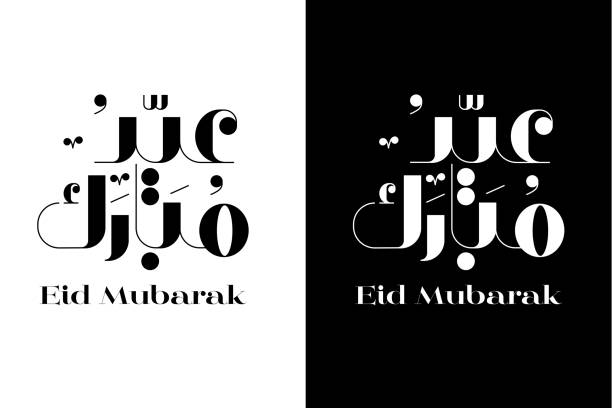 ид мубарак, арабская каллиграфия-черно-белый вектор - eid al fitr stock illustrations