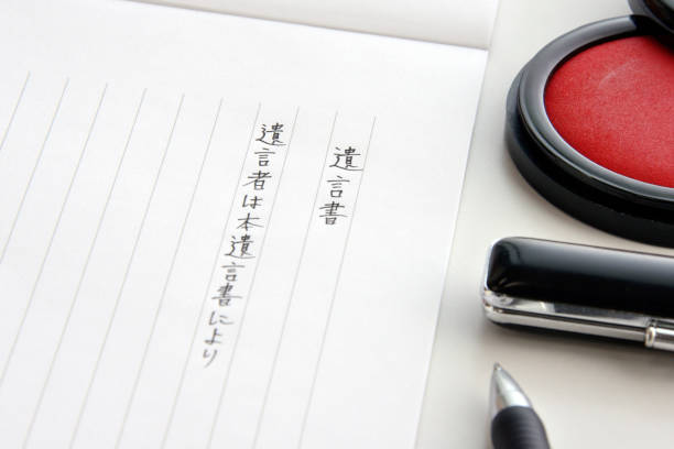 istock Japanese last will and treatment 964781406