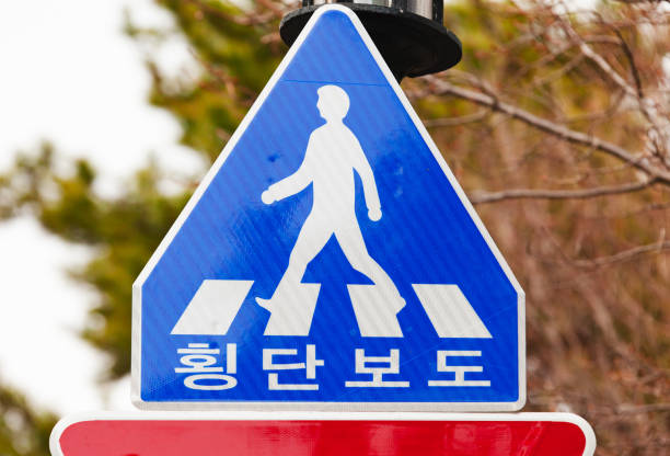 istock Pedestrian crossing, Korean warning sign 967068824
