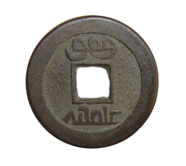 istock China. coin 1 cache 17-19 century (for luck) 979303944