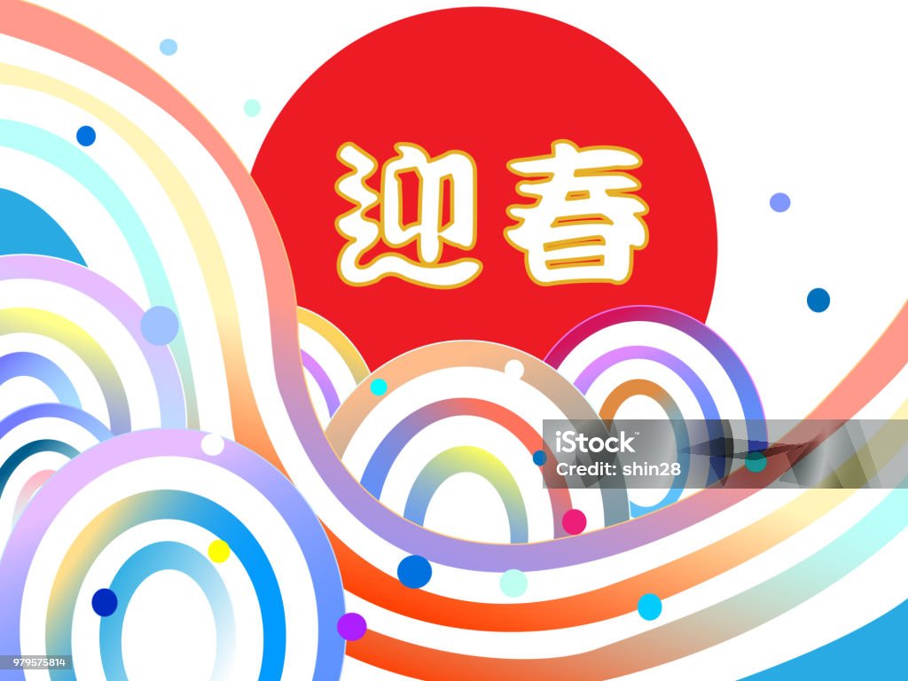 new year It is a Japanese New Year's greeting card. There are symbols animals in each year. Celebrate the New Year with Lion dance, calligraphy, kite flying etc. Japanese text is the meaning of Happy New Year. Backgrounds stock vector