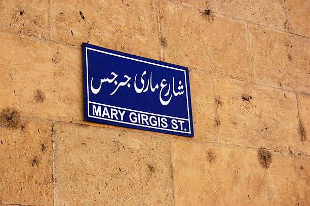 istock Saint George Street, Cairo 98138737