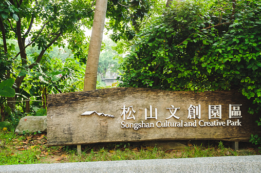 Taipei Taiwan - Jun 16, 2018: Songshan Cultural and Creative Park in Taipei Taiwan. Songshan Cultural and Creative Park is a multifunctional park in Xinyi District.The image is park entrance.