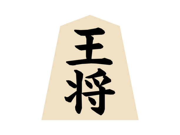 shōgi - shogi stock-grafiken, -clipart, -cartoons und -symbole