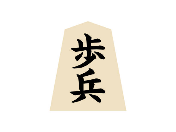 shōgi - shogi stock-grafiken, -clipart, -cartoons und -symbole