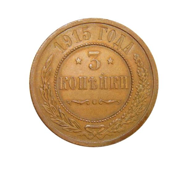 istock old coin 3 kopecks Russia 991232136