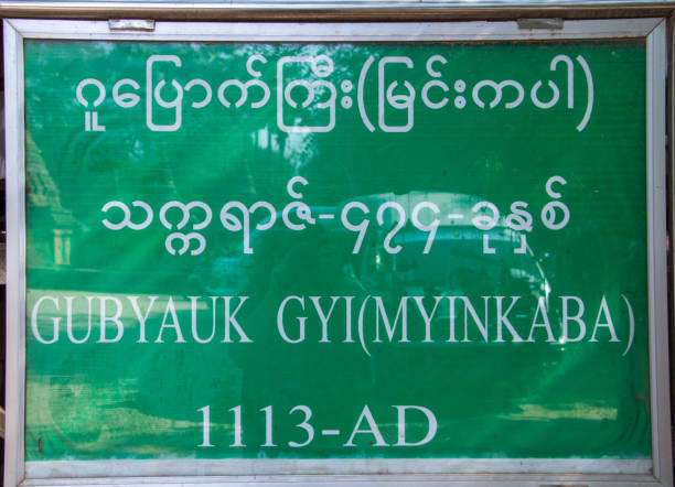 A sign identifying the Gubyaukgyi Temple (Kubyauk-gyi), a 12th Century religious site in Myinkaba (near Bagan).