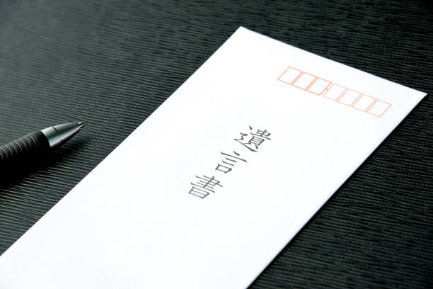 Last will and treatment in Japanese Last will and treatment in Japanese last stock pictures, royalty-free photos & images