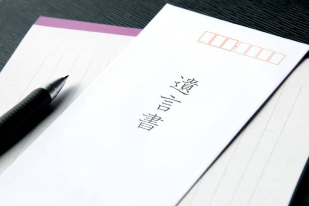 istock Last will and treatment in Japanese 997436724