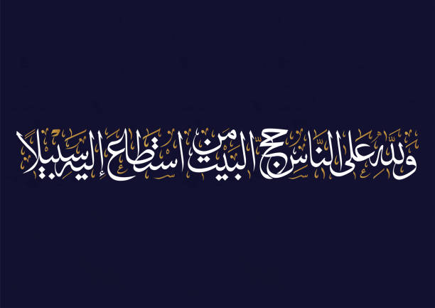 메카에 대 한 qura 구절에 대 한 첫 하 서 아랍어 법 번역: 순례 집에는 그 방법 저쪽으로 찾을 수에 대 한 인류를 위한 알라에 게 의무. 꾸 란 카림에 haj 아야입니다. 이슬람 예술 - afford stock illustrations