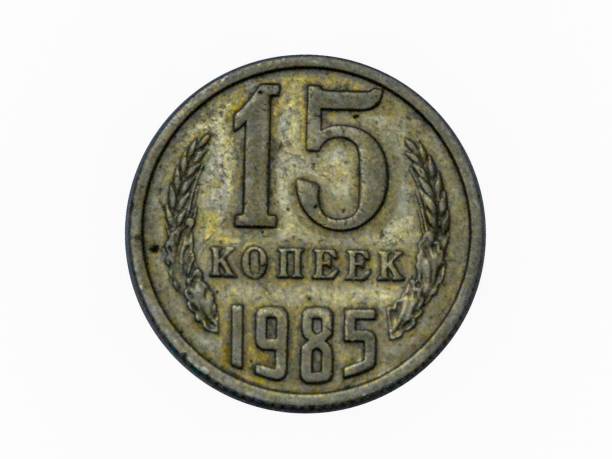 istock 15 koneek Russia coin CCCP 1985 999346902