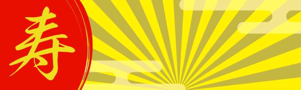 「寿」の漢字と日光の縞模様が描かれたバナー背景 - おせち料理点のイラスト素材／クリップアート素材／マンガ素材／アイコン素材