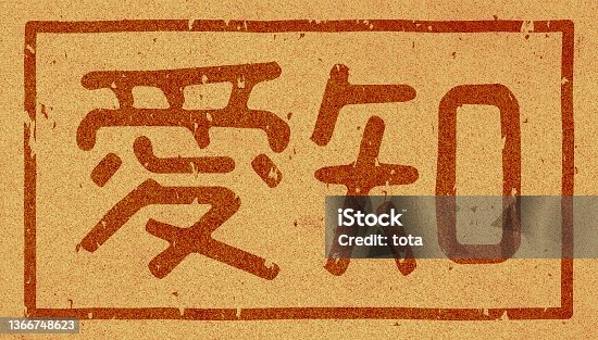 istock Japanese text illustration of "Aichi" branded on cork material 1366748623
