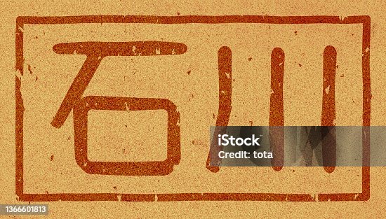 istock Japanese text illustration of "Ishikawa" branded on cork material 1366601813
