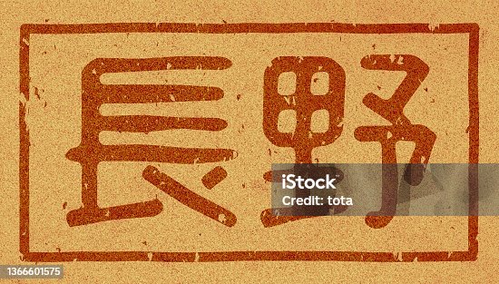 istock Japanese text illustration of "Nagano" branded on cork material 1366601575