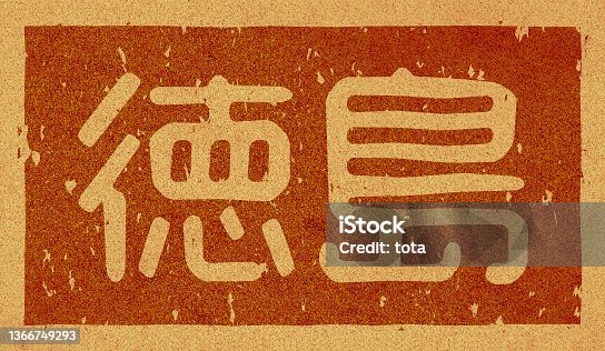 istock Japanese text illustration of "Tokushima" branded on cork material 1366749293