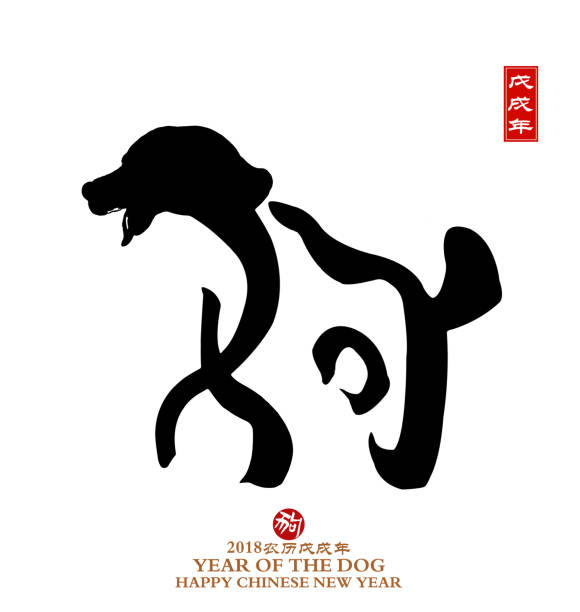 stockillustraties, clipart, cartoons en iconen met jaar van de hond, hond van de chinese kalligrafie. - jaar van de hond