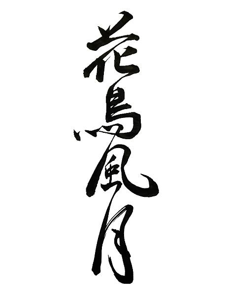 Japanese calligraphy Kachofugesu - the beauties of nature 花鳥風月(ka-cho-fu-getsu) means the beauties of nature. asian beauties stock pictures, royalty-free photos & images