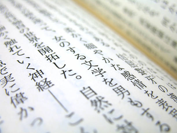 日本の文学 - 日本語　勉強 ストックフォトと画像