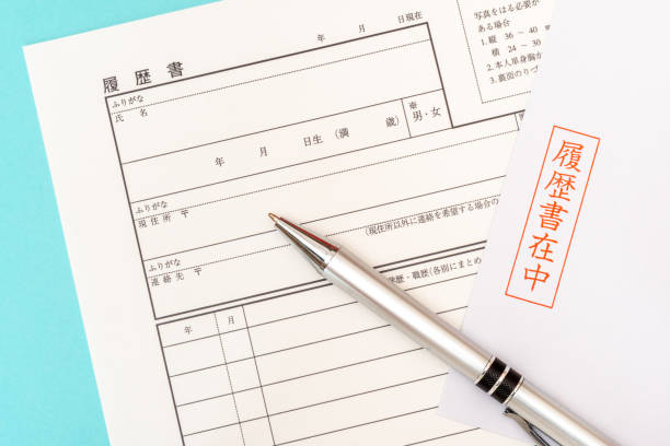 日本の履歴書、封筒、ボールペン - 履歴書 ストックフォトと画像