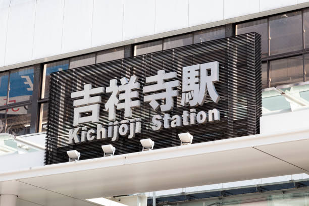 Kichijoji Station stock photo