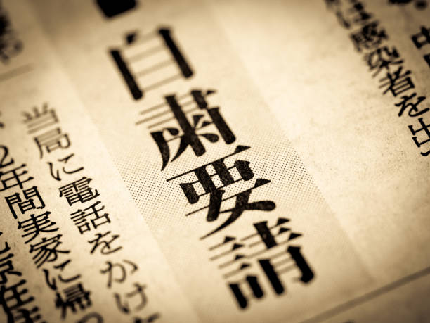 A news headline that says "Request for self-restraint" in Japanese. stock photo