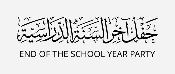 stockillustraties, clipart, cartoons en iconen met end of the school year party - arabic student