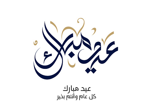 Abstract style typography. Eid Mubarak Arabic Calligraphy. Text translated: blessed Eid. Greeting logo in creative Arabic calligraphy design. premium template.