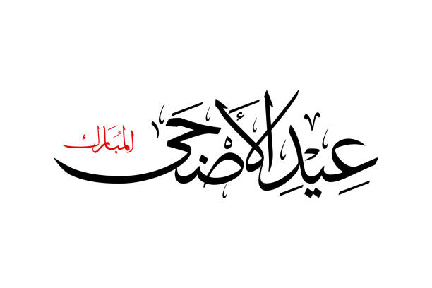 Arabic calligraphy artwork of Eid Al-Adha Mubarak. Arabic calligraphy artwork of Eid Al-Adha Mubarak. Translations: Blessed feast or festival of the sacrifice. Khat Thuluth font style.. eid al adha calligraphy stock illustrations