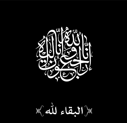 Arabic calligraphy for condolences. Funeral typography for Rest in Peace in Arabic Calligraphy. Translated: Truly! To Allah we belong and truly, to Him we shall return.