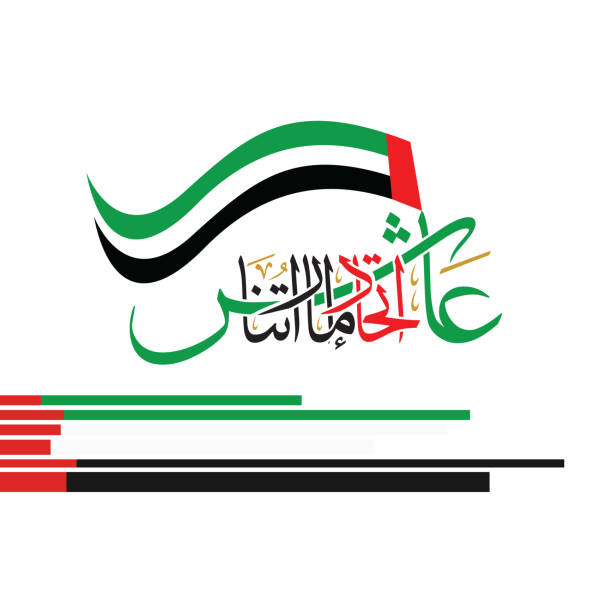 арабская каллиграфия для национального дня эмиратов, перевод: viva эмираты союза - uae flag stock illustrations
