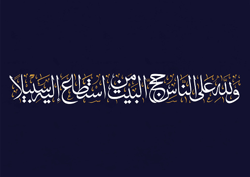 Arabic Calligraphy for Qura Verse about the Hajj. translated: And pilgrimage to the House is a duty unto Allah for mankind, for him who can find a way thither. Haj aya in the quran karim. islamic art