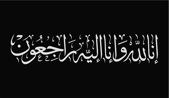 Arabic calligraphy of Inna Lillahi wa inna ilaihi raji'un traditional and modern islamic art can be used in many topic like ramadan.Translation - We surely belong to Allah and to Him we shall return