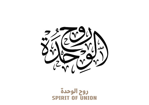 Arabic Calligraphy translated: Union of Spirit. unity of UAE celebration logo in Arabic typography. Creative premium style in traditional typography. vector