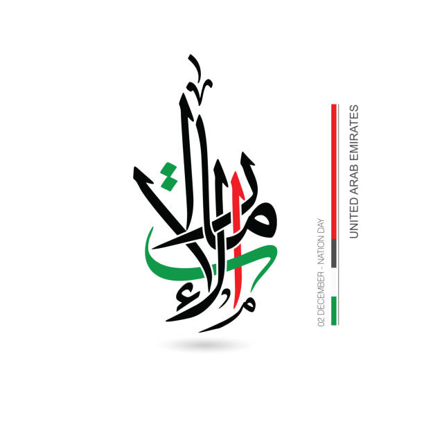 арабская каллиграфия, перевод: эмираты. - uae flag stock illustrations