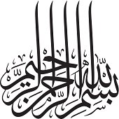 Arabic calligraphy of Islamic phrase, basmalah which means "In the name of God, most gracious, most merciful"