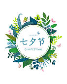 Card for Chinese Valentine's day with round frame of leaves, flowers, butterflies, berries. Translation Qixi festival double 7th day for holiday invitation, banner, poster. Vector illustration