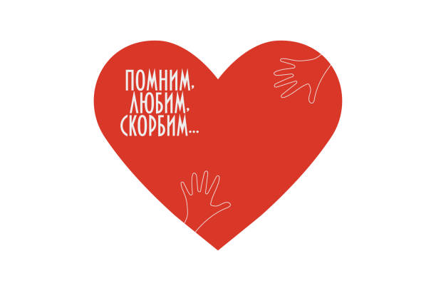 ilustrações de stock, clip art, desenhos animados e ícones de charity or relief icon with heart and text in russian: remembering, loving, condolences. great as tragedy , support and help symbol for victims of a wildfire in kemerovo. - kemerovo