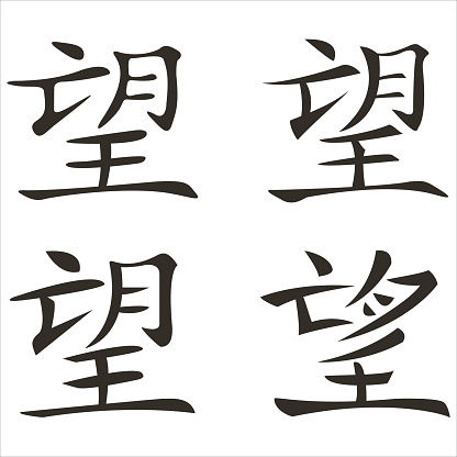 chinese character hope